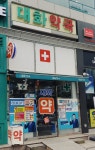 대화약국