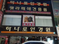 하나로안경원