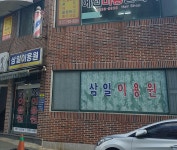삼일이용원