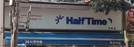하프타임 희망점