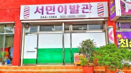 서민이발관