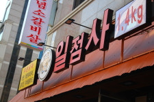일점사 인천 논현점