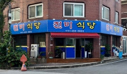진미식당