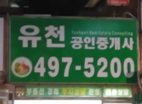 유천 공인중개사사무소