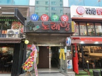더블유당구장