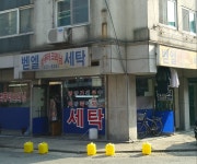 벧엘세탁소
