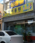 미성이용원