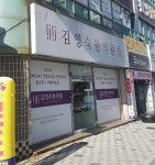 김영숙한의원