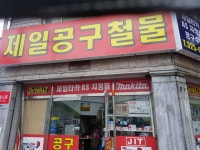 제일공구철물