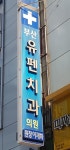 부산유펜치과의원