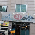 대양횟집
