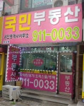 국민 공인중개사사무소