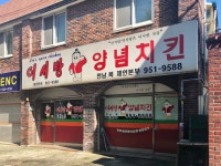 이서방양념치킨 전남북체인본부