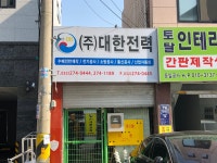 대한전력