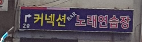 커넥션노래연습장