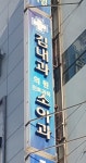 김내과의원