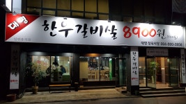 대명한우갈비살