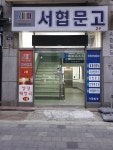 서협문고 계산점