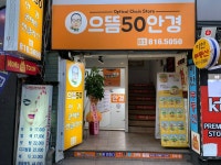 으뜸50안경 부산서면점