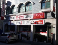 무궁화숯불갈비