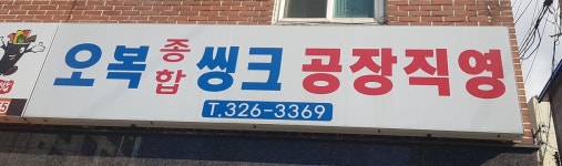 오복종합씽크