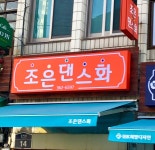 조은댄스화