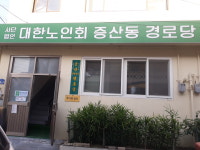 대한노인회증산동경로당