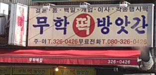 무학떡방앗간