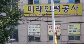 미래인력공사