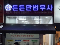 든든한법무사합동사무소