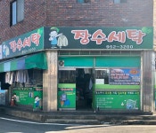 장수세탁