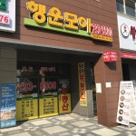 행운모아공인중개사사무소