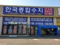 한국종합수지