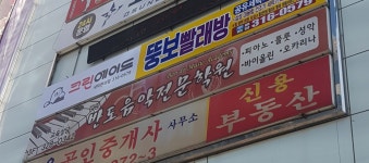 반도음악학원