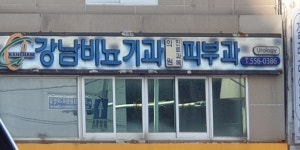 강남비뇨기과의원