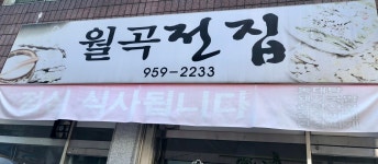 월곡전집