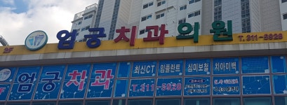 엄궁치과의원