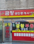 금창공인중개사사무소