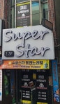 슈퍼스타동전노래연습장