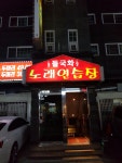 들국화노래연습장