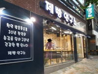 제빵연구소