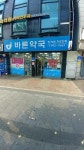바른약국
