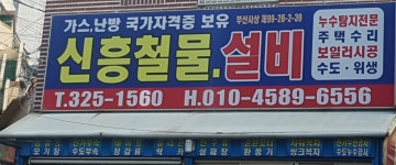신흥철물