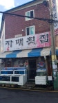 자매횟집