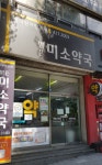 밝은미소약국