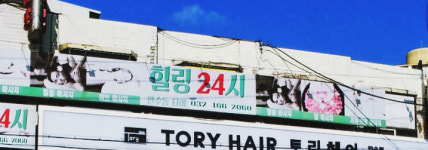 힐링24시