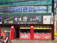 유미락