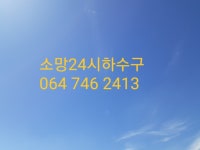 소망24시열쇠도장하수구