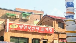 원조평양보신탕