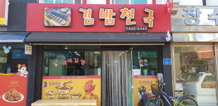 김밥천국존